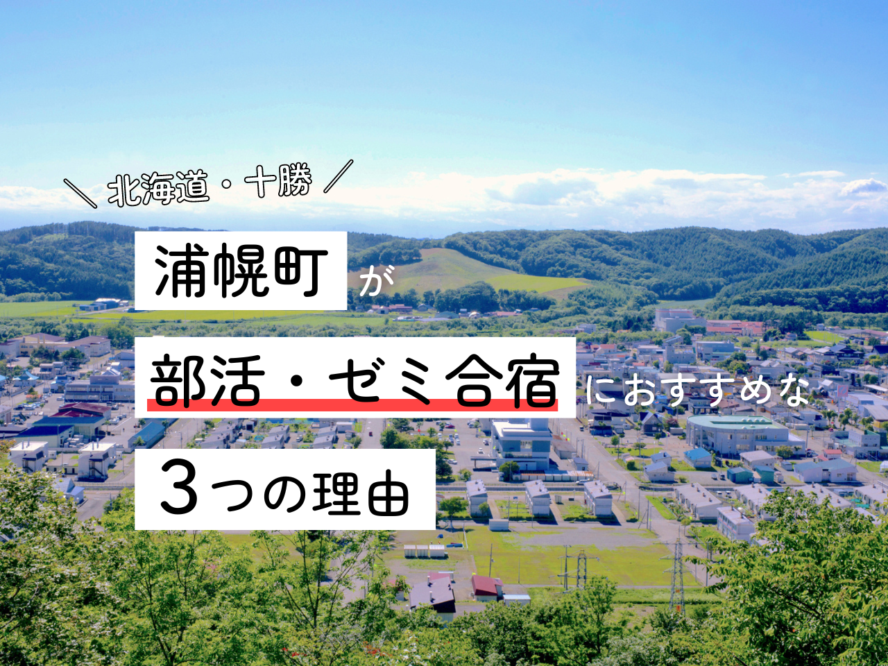 北海道・浦幌町が、部活・ゼミ合宿におすすめな理由