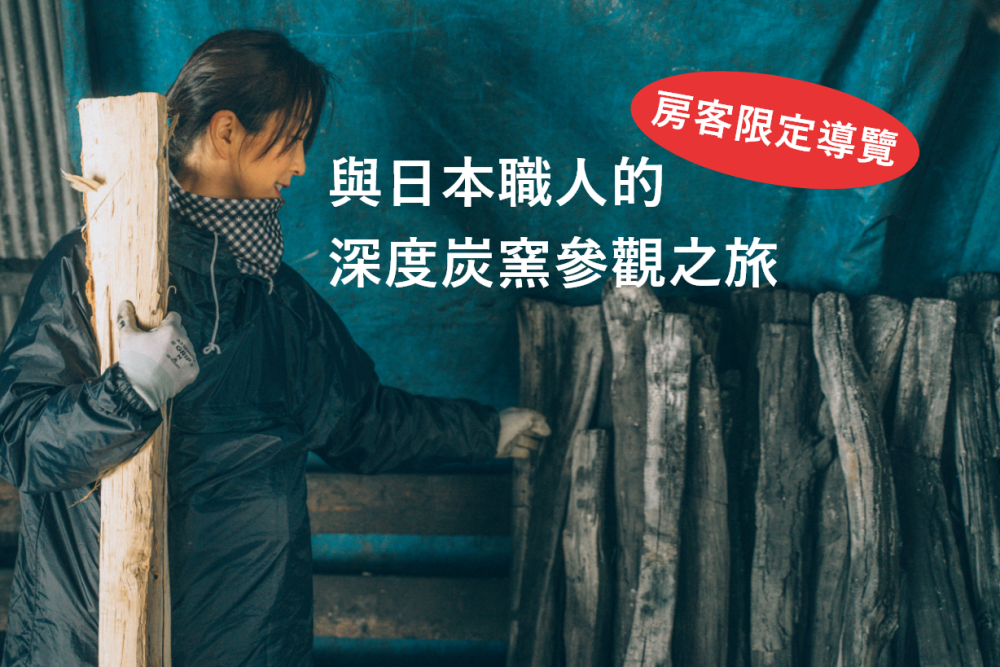 【房客限定導覽】與日本職人的深度炭窯參觀之旅