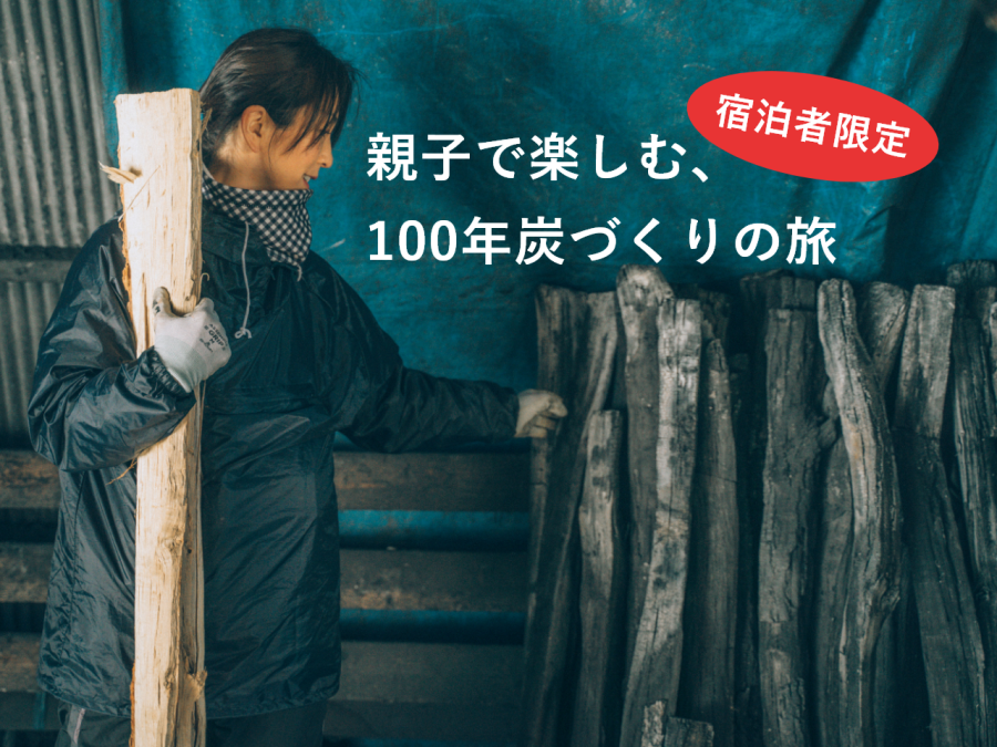 【宿泊者限定】親子で楽しむ、100年炭づくりの旅