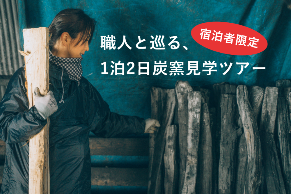 【宿泊者限定】職人と巡る、浦幌町の1泊2日炭窯見学ツアー