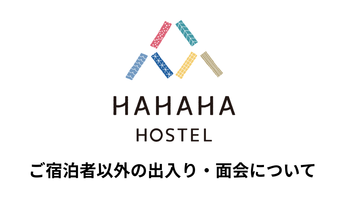 【大切なお知らせ】ご宿泊者以外の出入り・面会について